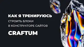 Как я тренируюсь строить блоки в конструкторе сайтов craftum
