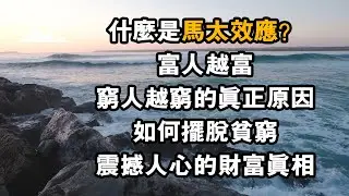 什麼是馬太效應？富人越富窮人越窮的真正原因，如何擺脫貧窮，震撼人心的財富真相