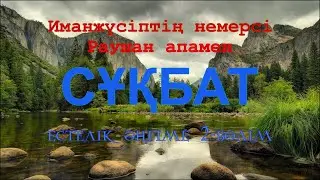 Иманжүсіптің немересі Раушан апамен сұқбат. 2-бөлім.