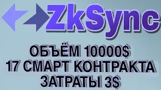 ZkSync ✅AIRDROP 5000💲 НЕ ПРОПУСТИ ВОЗМОЖНОСТЬ РАЗБОГАТЕТЬ