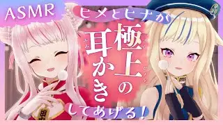 【ASMR】ヒメとヒナが極上耳かきでとろっとろに癒してあげるっ♪【最高音質】