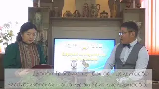 Ыраахтан, чугастан эр дьоммут эҕэрдэлэрэ - Дуолан Трофимов