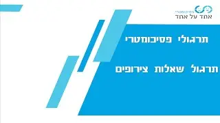 תרגול צירופים 7.4.20