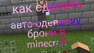 Как сделать авто-одевалку брони в minecraft