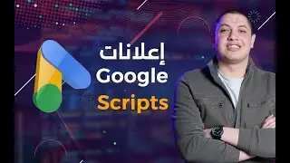 شرح إعلانات جوجل - Google Ads Scripts