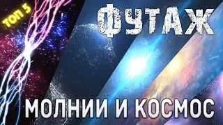 Шаблон для ИНТРО Скачать, Футаж / Молнии и Космос / как самому сделать интро #shorts