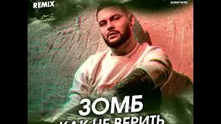 Зомб - Как Не Верить (Leo Burn Remix)