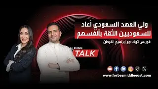 فوربس توك مع إبراهيم الفرحان
