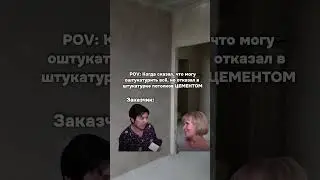 ШТУКАТУРИТЬ ЦЕМЕНТОМ потолки правильно? | Двуличность и Раиса Васильевна #штукатуркастен #стены