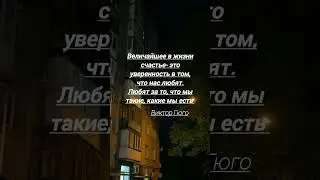 #цитаты#психология#книги#гюго#философия#выражения#мысли#факты#уверенность#счастье#музыка