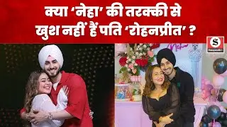 क्या Neha Kakkar की तरक्की से फीके पड़ रहे हैं पति Rohanpreet singh ? रिपोर्ट में कितना दम?