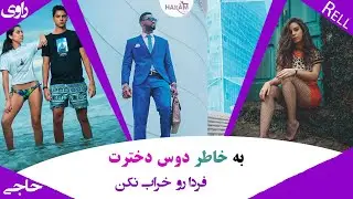 واسه آینده زندگیت هر برنامه ای داری شریک عاطفی تو توش قرار نده لطفا