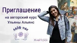 Курс по метафорическим картам | ЛайфМак 2.0 | Приглашение на курс