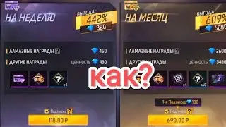 КАК РАБОТАЕТ МЕСЯЧНЫЙ И НЕДЕЛЬНЫЙ ВАУЧЕР ВО ФРИ ФАЕР! ОТВЕТЫ НА ПОПУЛЯРНЫЕ ВОПРОСЫ!