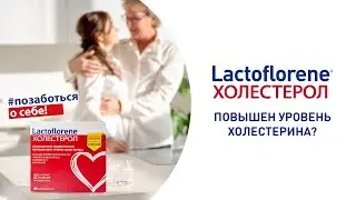Помощь при повышенном холестерине - комплекс Lactoflorene® Холестерол. Начни сегодня!