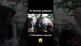 ПЕРВАЯ ЧЕСТНАЯ ДЕВУШКА С ПАТРИКОВ!