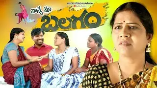 నాన్నే మా బలగం ll nanne maa balagam ll village emotional short film ll NARSOJI CINEMALU
