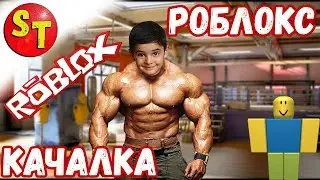 Игра Роблокс симулятор качалки летсплей Roblox bodybuilder tycoon new game letsplay 2017 Супер Тема