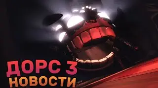 😱ДОРС 3 СЛИВЫ И НОВОСТИ!😱