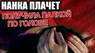 НАНКА ПЛАЧЕТ, ПОЛУЧИЛА ПО ГОЛОВЕ ПАЛКОЙ