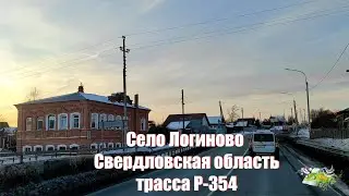 Село Логиново Свердловской области. Проезжаем по трассе Р-354