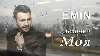 Девочка моя