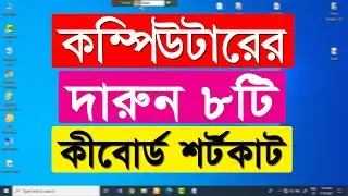 Windows 10 keyboard shortcuts keys bangla tutorial | Computer keyboard shortcut keys bangla tutorial