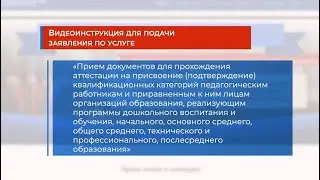 Видеоинструкция приема документов педагогических работников для прохождения аттестации