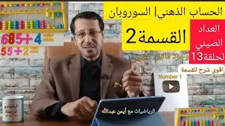 الحساب الذهني| العداد الصيني| الحلقة 13 | القسمة 2| وجود فاصل عشري في الناتج|division|soroban|abacus