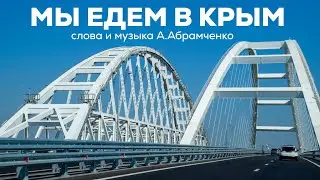 «Мы едем в Крым» сл. и муз. А. Абрамченко