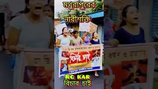 Rg Kar।We Want Justice।Rg Kar Medical College।Mathurapur।Kolkata।#rgkar #viralvideo #shortvideo