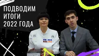 НАШИ ЛЮБИМЫЕ МИРЫ — подводим итоги уходящего 2022 года