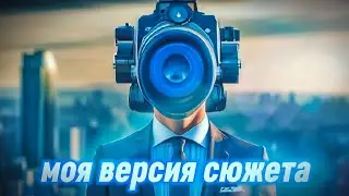 Моя небольшая версия сюжета ожидаемого фильма по скибиди туалет Skibidi toilet