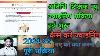 2024-25अतिथि शिक्षक कैसे ज्वाइन करे/Atithi shikshak joining kese kare