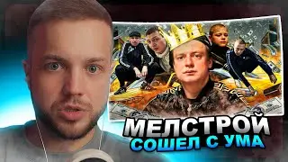 РЫНДЫЧ смотрит MELLSTROY - КОРОЛЬ БЫДЛА И НИЩЕТЫ