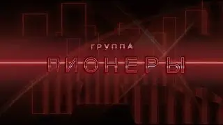[Live] Pioneers / Пионеры - С днём рождения, Платочек, Голуби, Все мамы любят танцевать