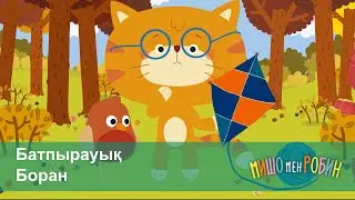 Мишо мен Робин - Бөлім 25 және 26 - Батпырауық. Боран - Мультфильмдер