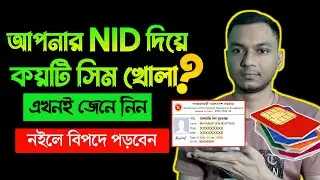 আপনার আইডি কার্ড দিয়ে কয়টি সিম কার্ড খোলা আছে এখনই জেনে নিন 