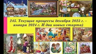 245. Текущие процессы декабря и первой половины января. Вышивка крестом и бисером. Два новых старта