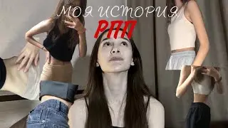 ”КАК Я ПОХУДЕЛА?” моя история РПП