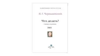 Леонид Броневой читает Н.Г. Чернышевского 