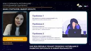Как сохранить мотивацию сотрудников удаленно. БАНК СТАРТАПОВ. ВЫБОР GROUPM