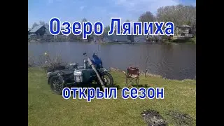 Озеро Ляпиха ( открыл сезон )