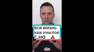 Вся жизнь как унылое г..но