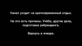 канал уходит на отдых