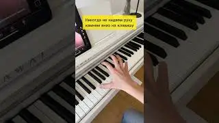 Больше советов в моем телеграмм. Ссылка в профиле #piano #фортепиано