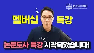 오늘부터 논문도사 특강 올라갑니다