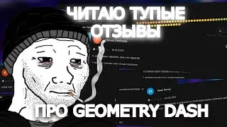 Читаю КРИНЖОВЫЕ отзывы про Geometry Dash