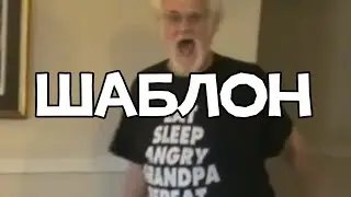 Злой дед разбил телевизор мем