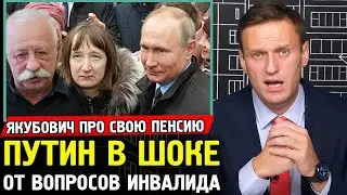 ПУТИН НЕ СМОГ ОТВЕТИТЬ НА ВОПРОС ИНВАЛИДА И УБЕЖАЛ. Алексей Навальный. Якубович про свою пенсию.